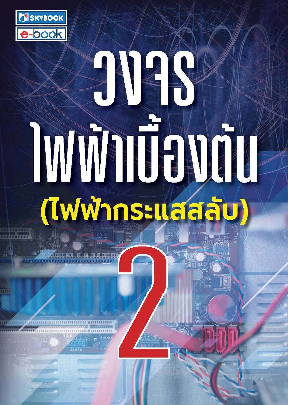 วงจรไฟฟ้าเบื้องต้น 2 (ไฟฟ้ากระแสสลับ)
